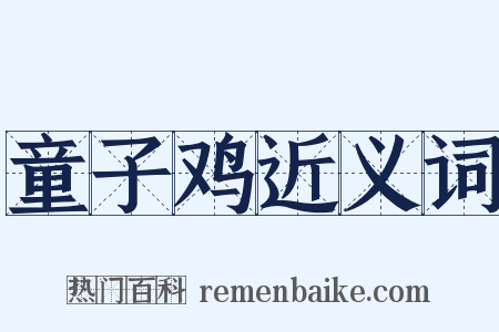 童子鸡近义词是什么意思的图片